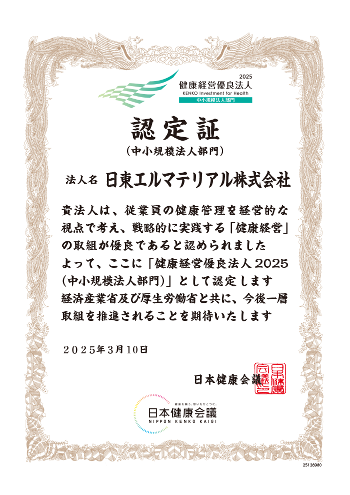 健康経営優良法人認定証