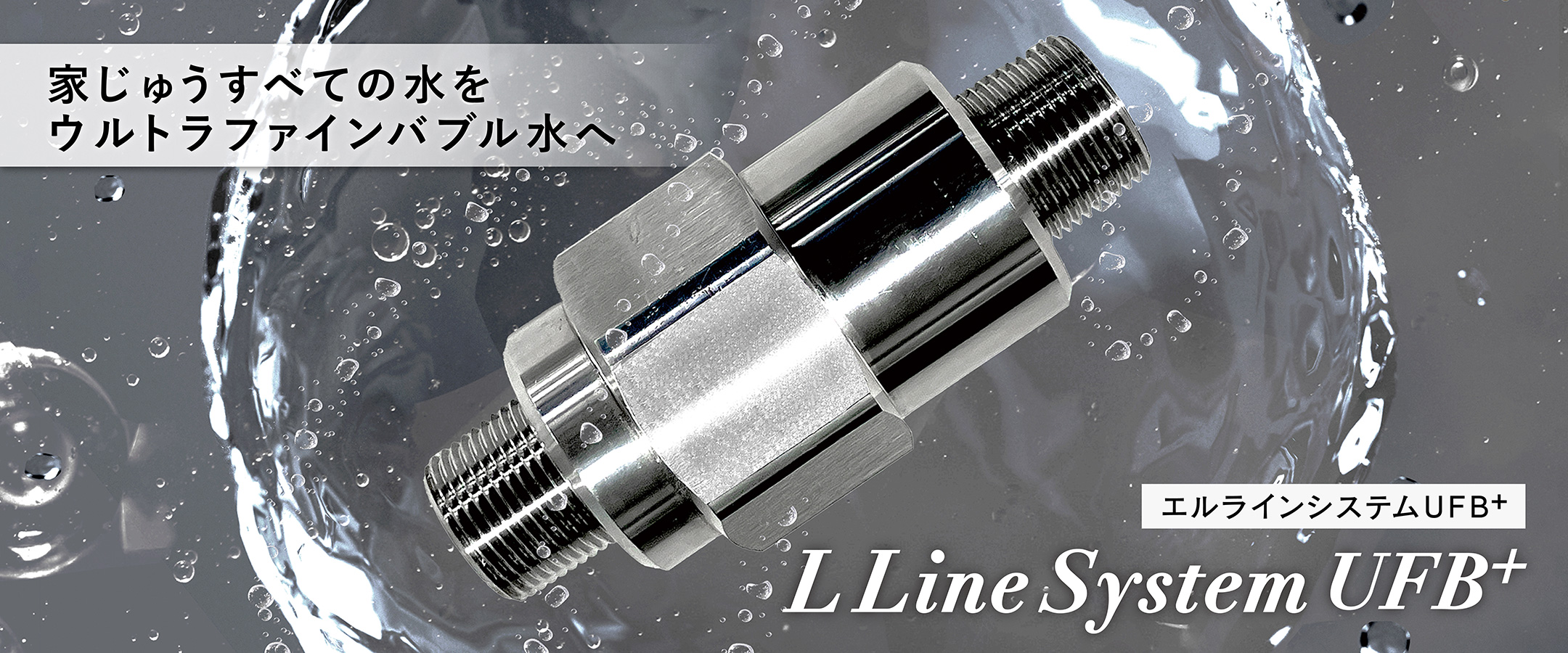 エルラインシステムUFB⁺